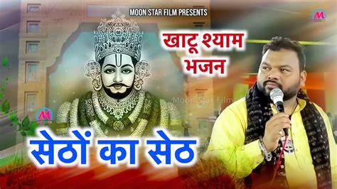 सेठों का सेठ Khatu Shyam Shyam Kanhiya Mittal Bhajan Shyam Bhajan 2023 Moon Star Film