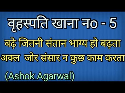 Vrahaspati Khana No 5 Jupiter In 5th House Ashok Agarwal Lal Kitab