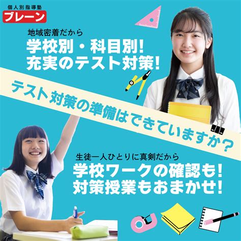 定期テスト対策にお困りですか？？【定期テスト対策】【内申点対策】ブレーンに全てお任せください！ 高の原校【ブレーン】