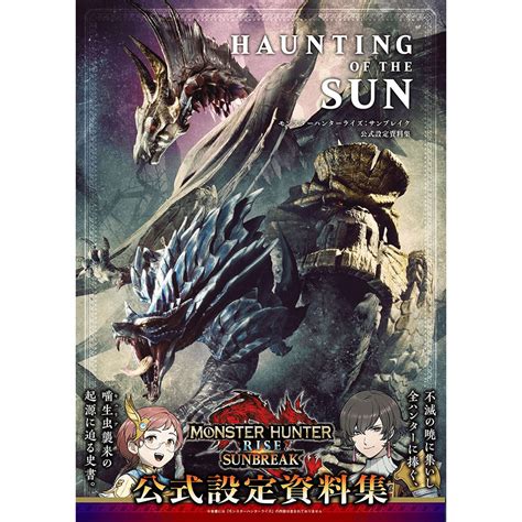 Haunting Of The Sun モンスターハンターライズ：サンブレイク 公式設定資料集