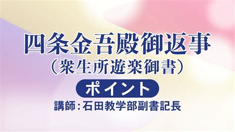 座談会御書（2023年8月度） 四条金吾殿御返事【ポイント】｜創価学会公式 Youtube