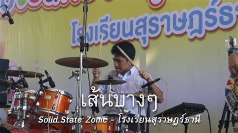 เสนบางๆ Solid State Zonic Drum Cam YouTube