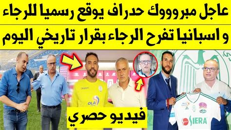 عاجل الآن🔥 مبروووك حدراف يوقع رسميا للرجاء و اسبانيا تفرح الرجاء