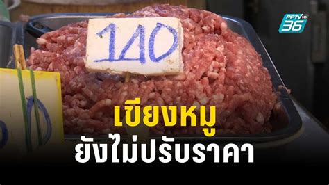 เขียงหมูยังไม่ปรับราคา หลังหมูหน้าฟาร์มขึ้น 4 บาท เที่ยงทันข่าว 5