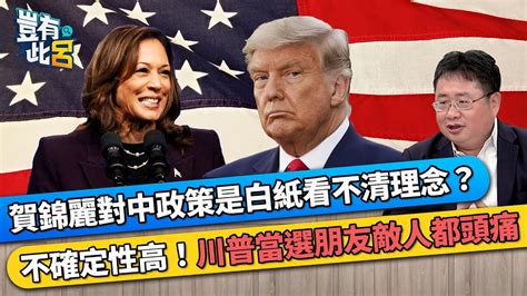 賀錦麗對中政策是白紙看不清理念？ 不確定性高！川普當選朋友敵人都頭痛｜豈有此呂 Ep257 精華｜矢板明夫 Youtube