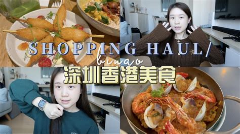 香港🇭🇰vlog｜深圳香港美食价格对比 秋冬衣服购物分享 Apple Watch表带开箱 Youtube