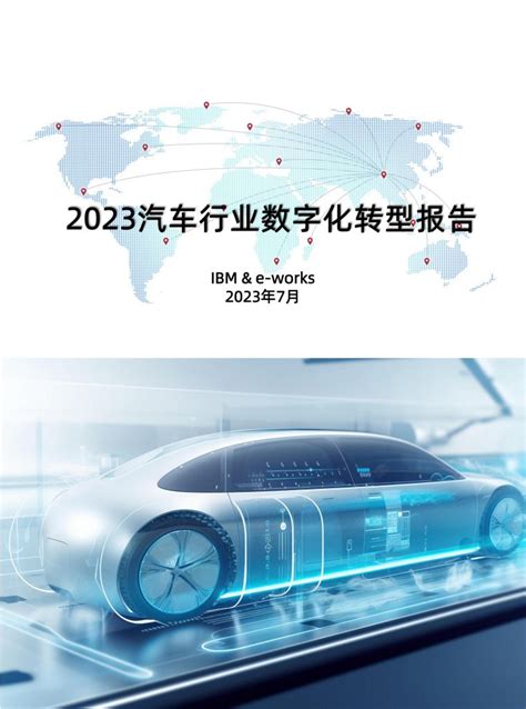 《2023汽车行业数字化转型报告》重磅发布！ 数治网