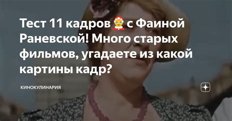 Тест 11 кадров🤶с Фаиной Раневской Много старых фильмов угадаете из