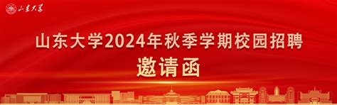 关于组织举办山东大学2024届毕业生春季就业双选会暨第八届服务山东人才引进招聘会的通知 山东大学学生就业创业指导中心