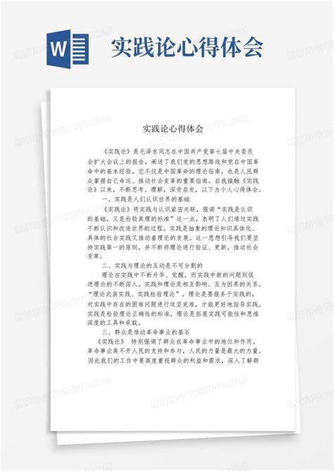 实践论心得体会 Word模板下载编号lwnrnkva熊猫办公