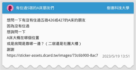 有住過5宿的a床朋友們 樹德科技大學板 Dcard