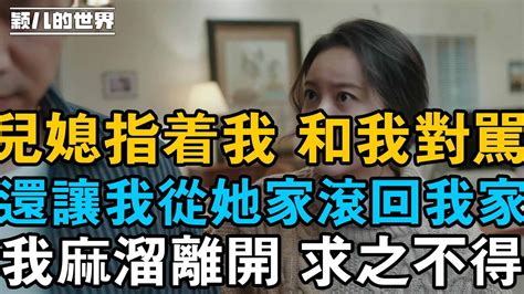 在兒子家帶娃兩年多，因為一碗面，兒媳指著我讓我從她家滾，我：麻溜收拾東西 求之不得！ Youtube