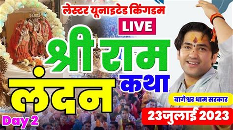 Live Day 2 Ram Katha श्री राम कथा Divya Darbar दिव्य दरबार 23 July