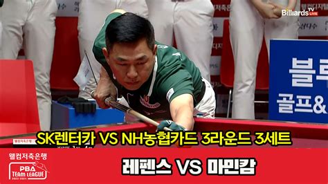 3세트 Hl Sk렌터카레펜스 Vs Nh농협카드마민캄 웰컴저축은행 Pba 팀리그 2023 2024 3 다음스포츠