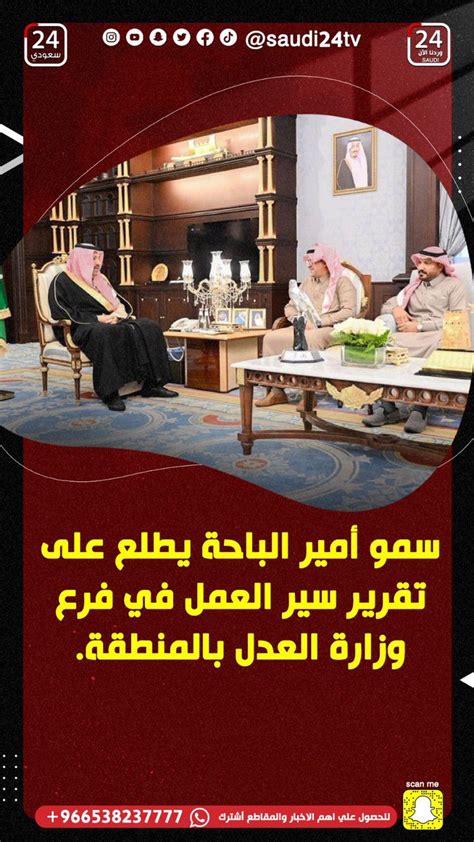 أخبار قناة 24 السعودية On Twitter سمو أمير الباحة Bahaprincedom