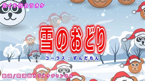 カラオケ雪のおどり 日本の童謡 作詞油井圭三 作曲チェコ民謡 YouTube