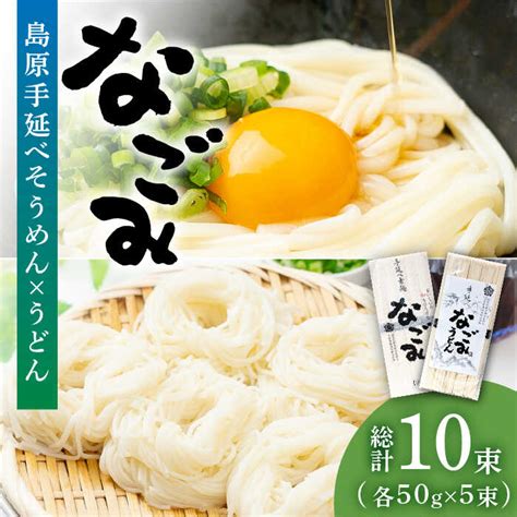 【楽天市場】【ふるさと納税】島原 手延べ そうめん ・ うどん 「なごみ」 お試し セット 各50g×5束 計500g 田中製麺 食べ比べ