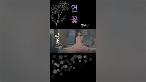 전유진♨️신곡 연꽃⚘️ Youtube