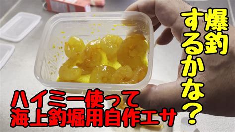 【海上釣堀】海上釣堀用のエサを自作してみた Youtube