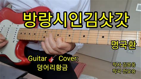 방랑시인김삿갓 명국환 Guitar 🎸 Cover덩어리황금 Youtube