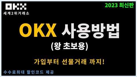 오케이엑스 Okx 사용법 가입부터 입금 선물거래 방법에 대해 알아봅니다