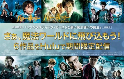 『ファンタスティック・ビーストと黒い魔法使いの誕生』公開記念 ハロウィンはhuluで『ハリー・ポッター』を見よう10月31日水から6作品