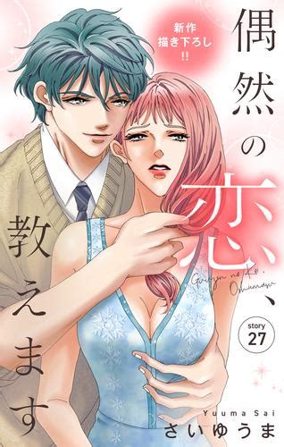 Love Jossie 偶然の恋、教えます Story27（さいゆうま） Love Jossie ソニーの電子書籍ストア Reader Store