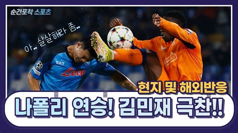 김민재 나폴리 해외반응 일본반응 김민재 활약에 따른 현지반응 및 일본반응 스팔레티 감독 김민재 평가 Youtube