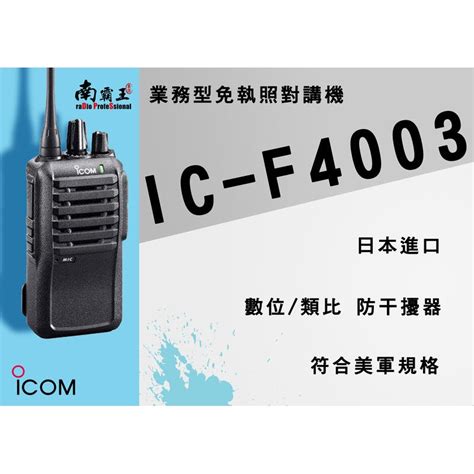 Icom Ic F4003 無線電手機 日本制 蝦皮購物