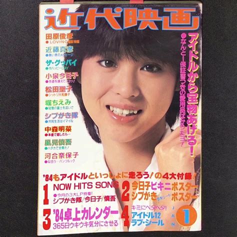 Yahooオークション 近代映画 近代映画社 1984年 昭和59年1月1日発行