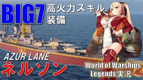 【ps4wows】高火力スキル「big7」搭載･アズールレーン艦長「ネルソン」逆転の勝利 Youtube