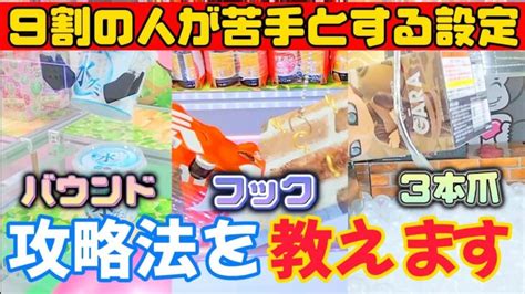 【クレーンゲーム】9割の人が苦手とする設定の攻略法を教えますufoキャッチャー，clawmachine，크레인 게임，夾娃娃機 クレゲマニア