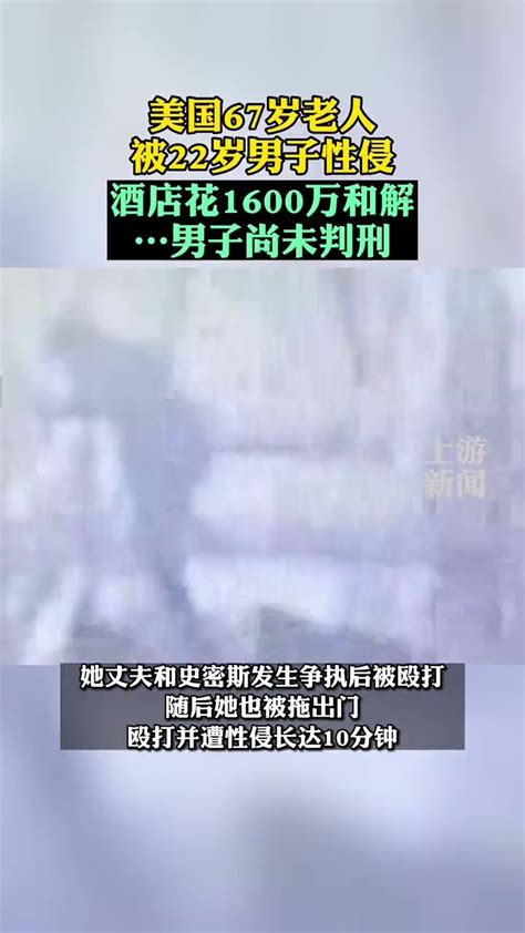 美国67岁女子被22岁男子性侵酒店花1600万和解 男子尚未判刑凤凰网视频凤凰网