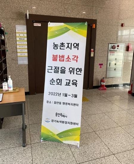 용인시 농촌지역 폐비닐류 불법소각 근절 교육 환경법률신문