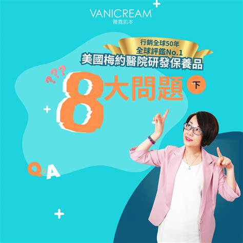 【999的人不知道，皮膚科醫師的最後一張王牌竟是它！】 Vanicream 薇霓肌本—全球no1 醫院研發皮膚專業保養品牌