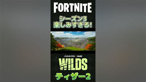 チャプター4シーズン3「wilds」ティザートレーラー2 フォートナイト Fortnite ティザー トレーラー Youtube