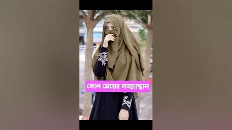 কোন মেয়ে লজ্জাস্থান যদি দেখে ফেলে তাহলে কি করবে Islamicstories