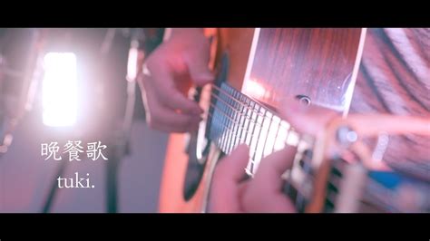 【ギターで歌ってみた】晩餐歌 Tuki 〜acoustic Guitar Cover〜 Youtube