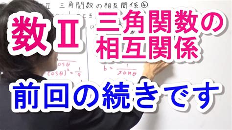 【高校数学Ⅱ】三角関数の相互関係④ Youtube