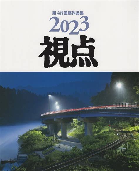 楽天ブックス 写真集2023年視点第48回展作品集 日本リアリズム写真集団 9784931078628 本