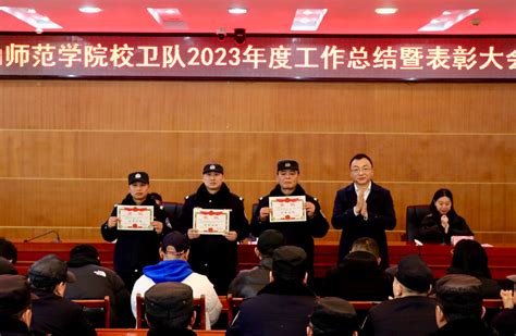 我校召开2023年度校卫队工作总结暨表彰大会 乐山师范学院党委武装保卫部（保卫处