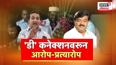 Nitesh Rane On Sudhakar Badgujar नितेश राणेंचा गौप्यस्फोट कोण आहेत