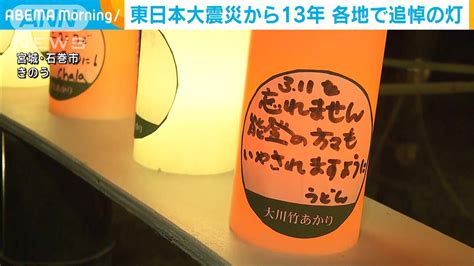 東日本大震災から13年 各地で追悼の灯 能登の被災地へも想い寄せる