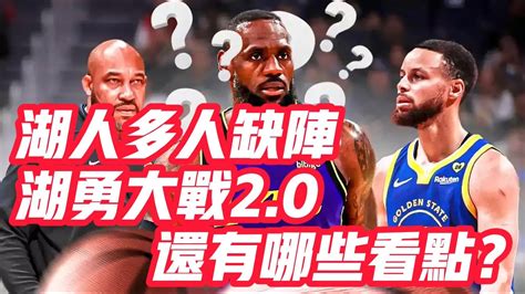 Nba🏀——湖人多人缺陣，湖勇大戰20還有哪些看點？ Youtube