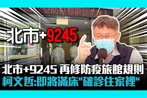 【疫情即時】北市9245再修防疫旅館規則 柯文哲：即將滿床「確診住家裡」 匯流新聞網