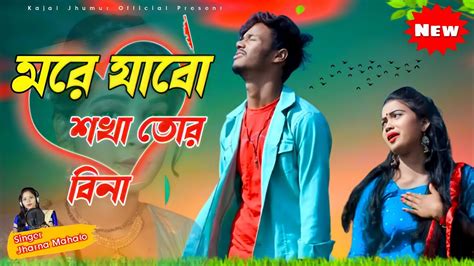 Ami More Jabo Shkha Tor Bina 🥀 আমি মরে যাবো শখা তোর বিনা 🥀singer Jharna