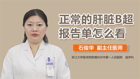 正常肝脏b超报告单怎么看 有来医生