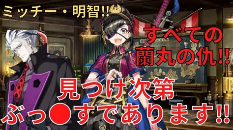 【fgo】謎の蘭丸x森蘭丸⇒明智光秀「すべての蘭丸の仇‼見つけ次第ぶっ すであります‼」 マイルーム会話【fategrand Order