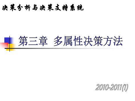 第三章 多属性决策方法 决策分析与决策支持 教学课件word文档在线阅读与下载免费文档