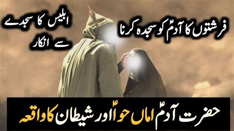 Farishto Ka Adam Ko Sajda Hazrat Adam A S Ki Kahani Hazrat Adam Aur